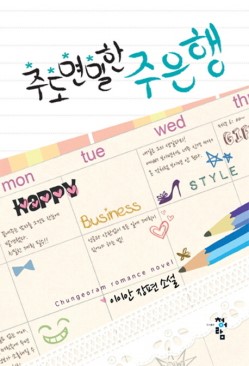 주도면밀한주은행(단편) 이이안